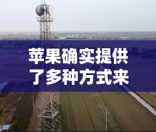 苹果确实提供了多种方式来加速和翻墙设备,但通常需要付费使用。以下是一些苹果提供的加速工具和方法