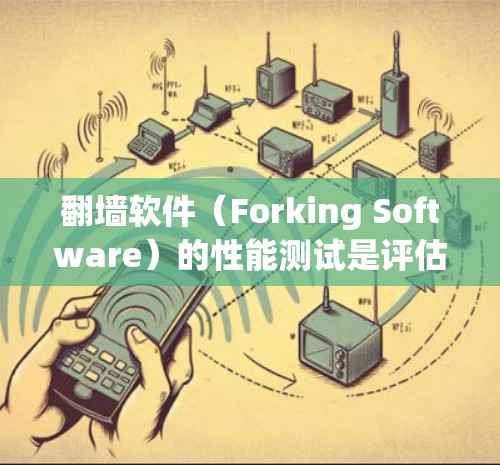 翻墙软件(Forking Software)的性能测试是评估其在不同环境和场景下的稳定性和效率能力。以下是一个详细的性能测试分析框架,涵盖了翻墙软件的主要性能指标和测试步骤 翻墙软件(Forking Software)的性能测试是评估其在不同环境和场景下的稳定性和效率能力。以下是一个详细的性能测试分析框架,涵盖了翻墙软件的主要性能指标和测试步骤