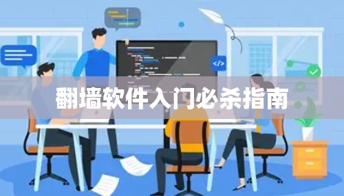 翻墙软件入门必杀指南 翻墙软件入门必杀指南