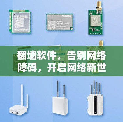 翻墙软件,告别网络障碍,开启网络新世界! 翻墙软件,告别网络障碍,开启网络新世界!
