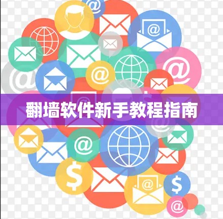 翻墙软件新手教程指南