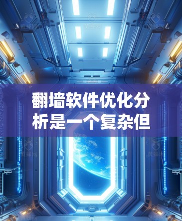 翻墙软件优化分析是一个复杂但系统性的过程,涵盖了多个方面以确保其性能、安全性以及用户体验的提升。以下是对翻墙软件优化分析的详细总结和建议 翻墙软件优化分析是一个复杂但系统性的过程,涵盖了多个方面以确保其性能、安全性以及用户体验的提升。以下是对翻墙软件优化分析的详细总结和建议