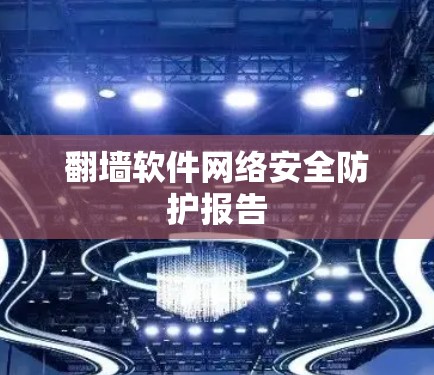 翻墙软件网络安全防护报告