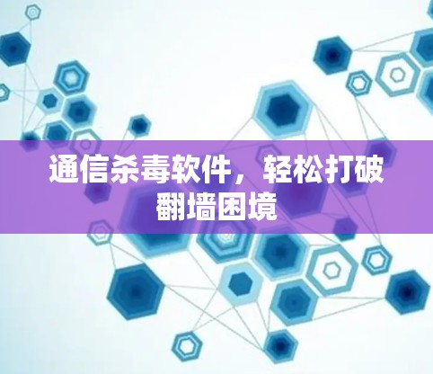 通信杀毒软件，轻松打破翻墙困境